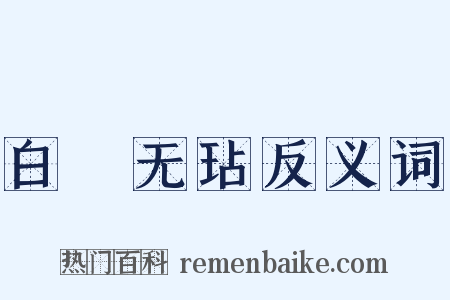 白珪无玷反义词是什么意思的图片